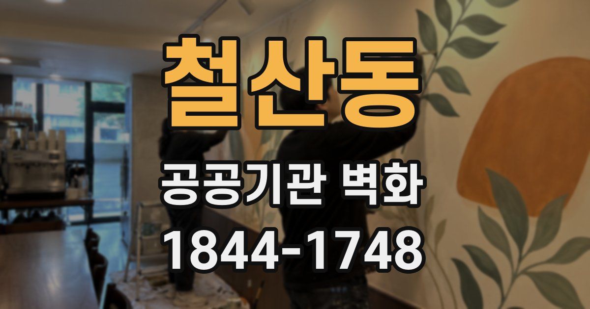 철산동 공공기관 벽화