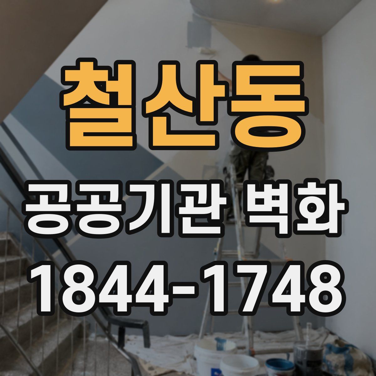 철산동 공공기관 벽화