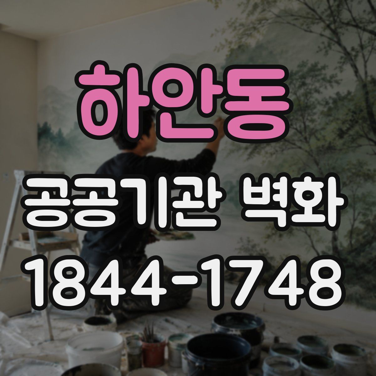 하안동 공공기관 벽화