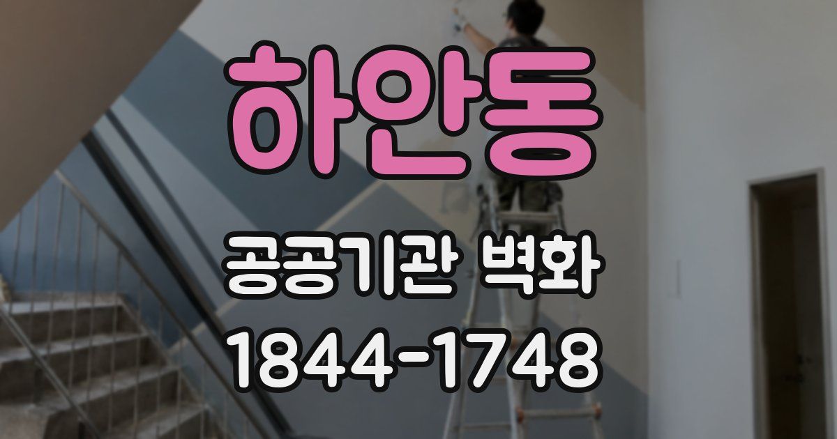 하안동 공공기관 벽화