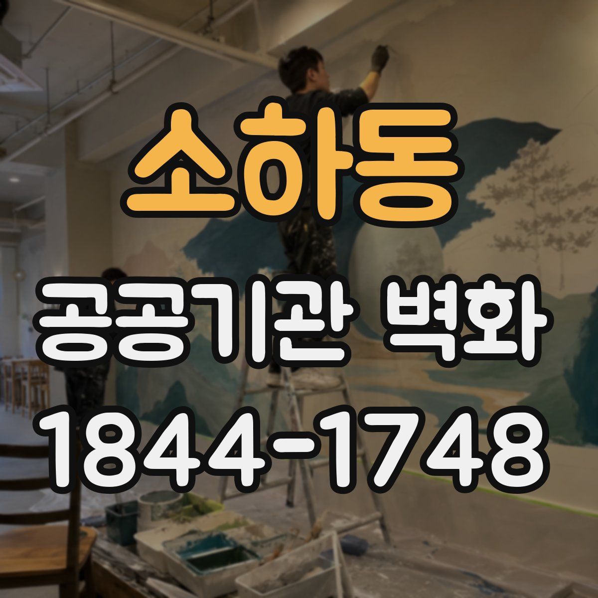 소하동 공공기관 벽화
