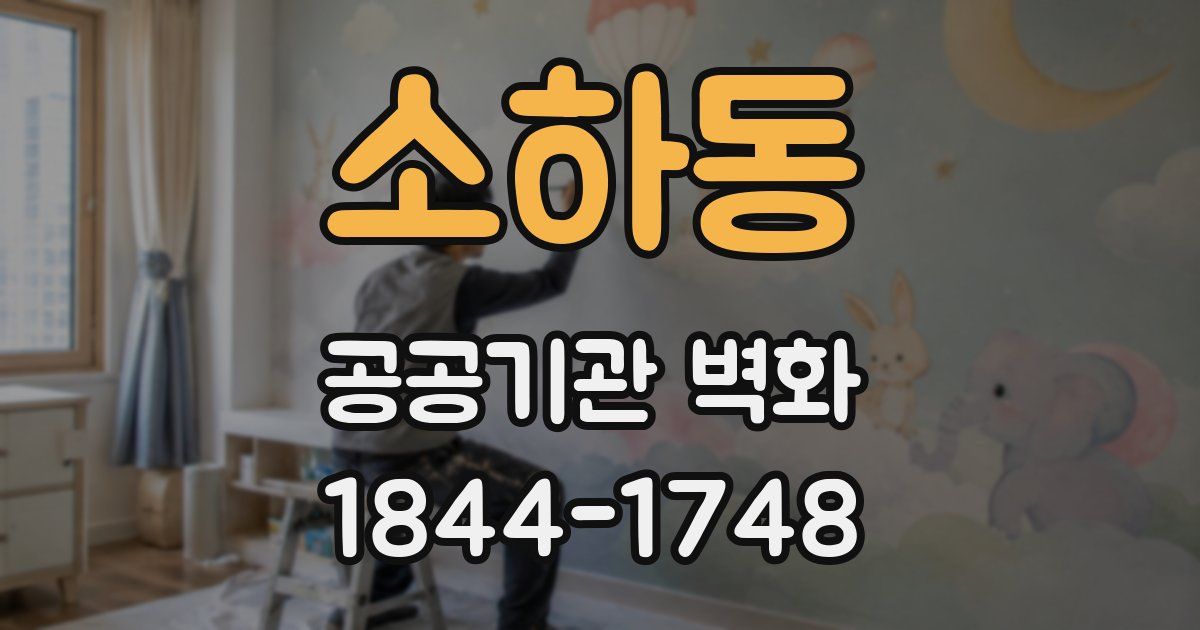 소하동 공공기관 벽화