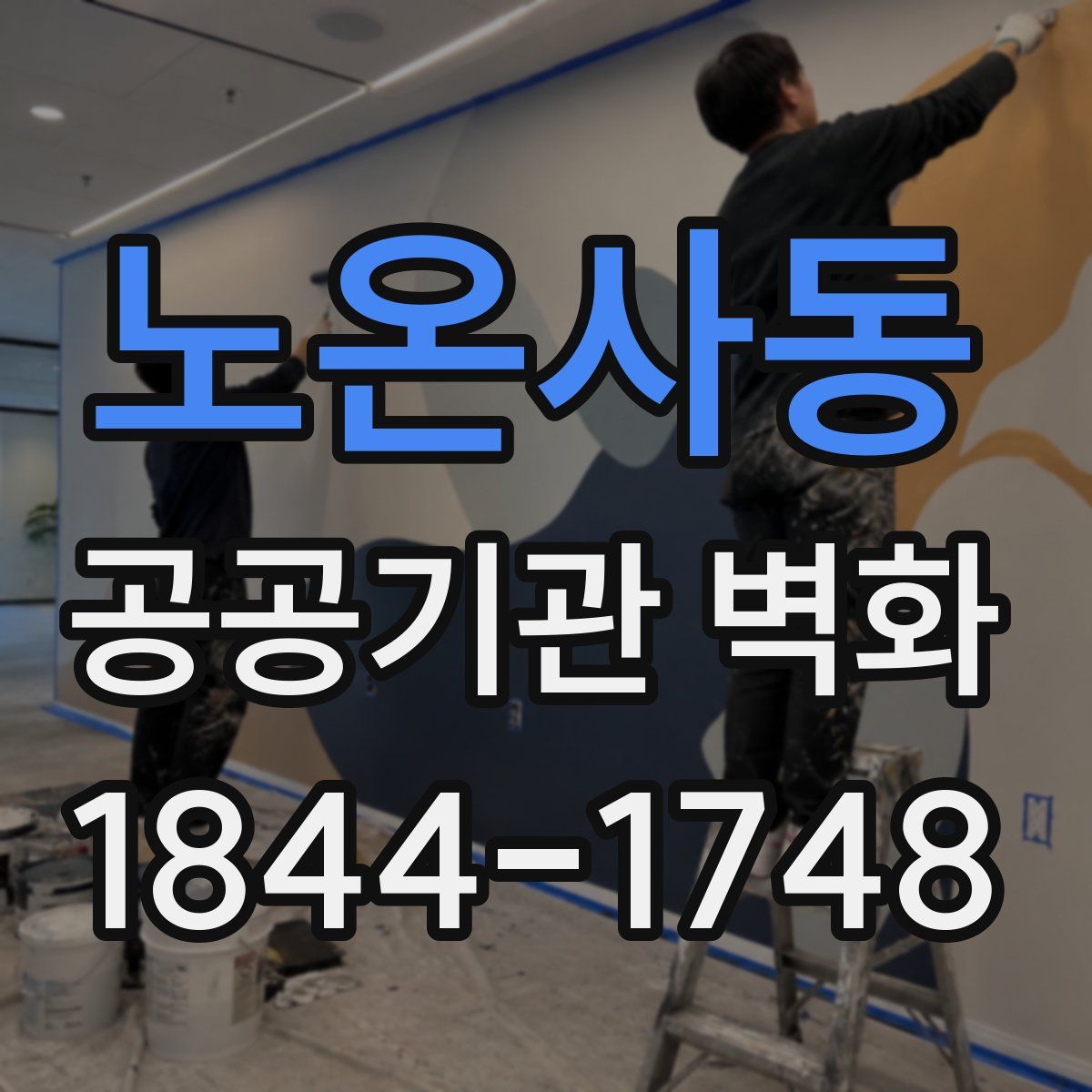 노온사동 공공기관 벽화