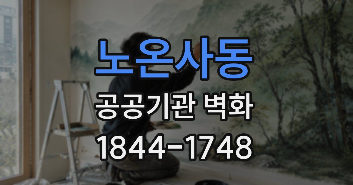 노온사동 공공기관 벽화