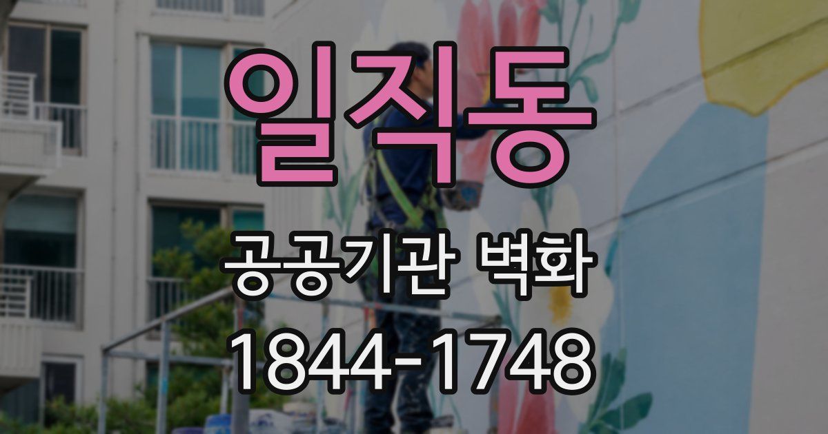 일직동 공공기관 벽화