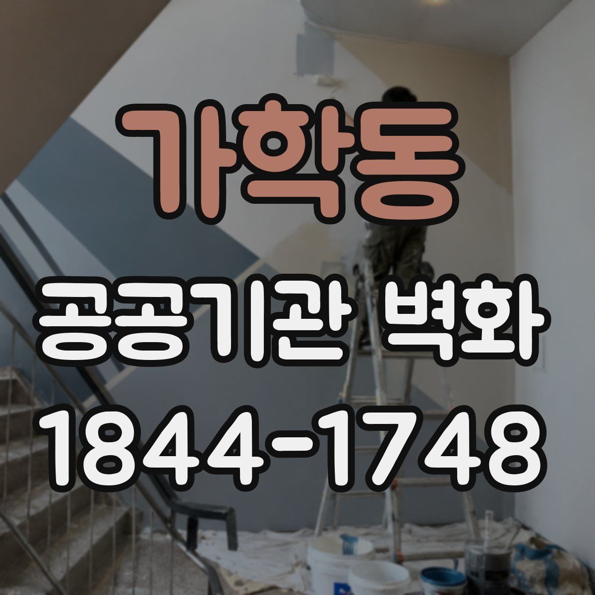 가학동 공공기관 벽화