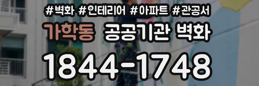가학동 공공기관 벽화