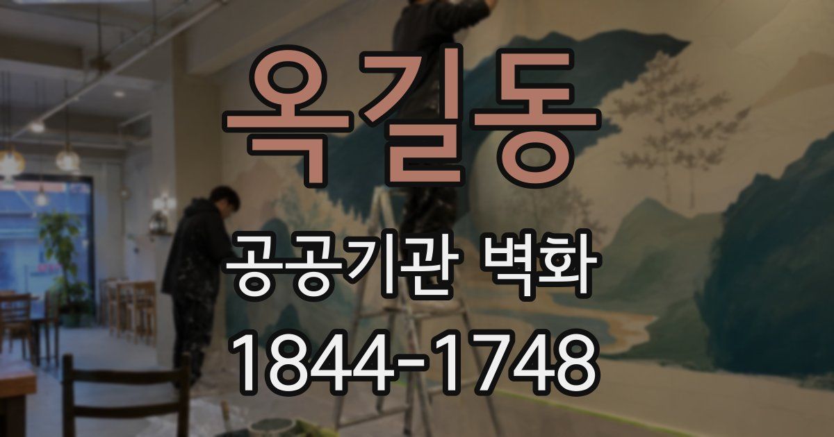 옥길동 공공기관 벽화