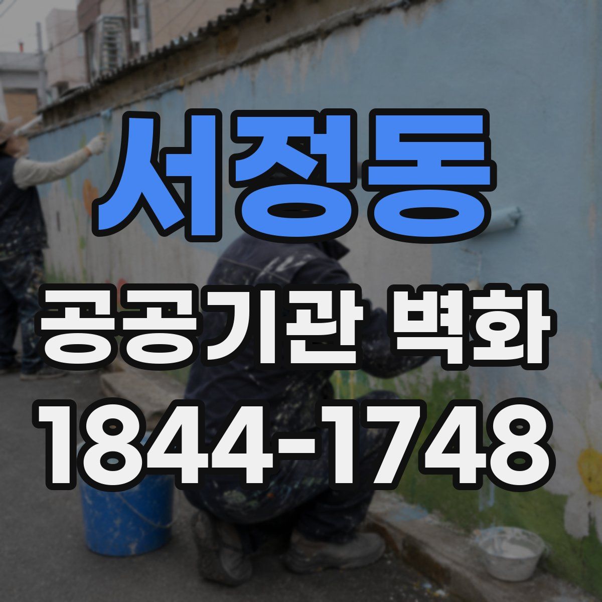 서정동 공공기관 벽화