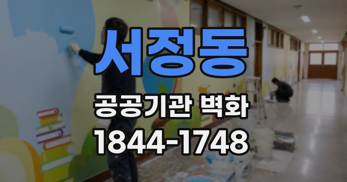 서정동 공공기관 벽화