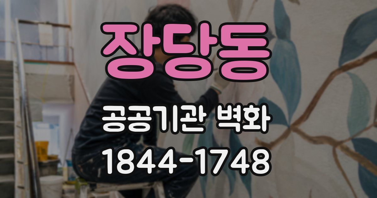 장당동 공공기관 벽화