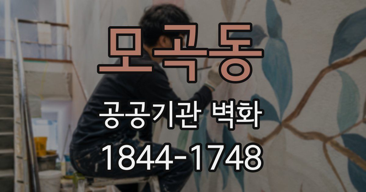 모곡동 공공기관 벽화