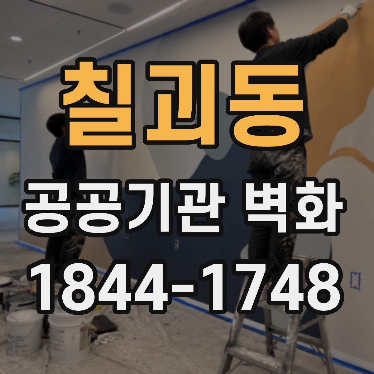 칠괴동 공공기관 벽화