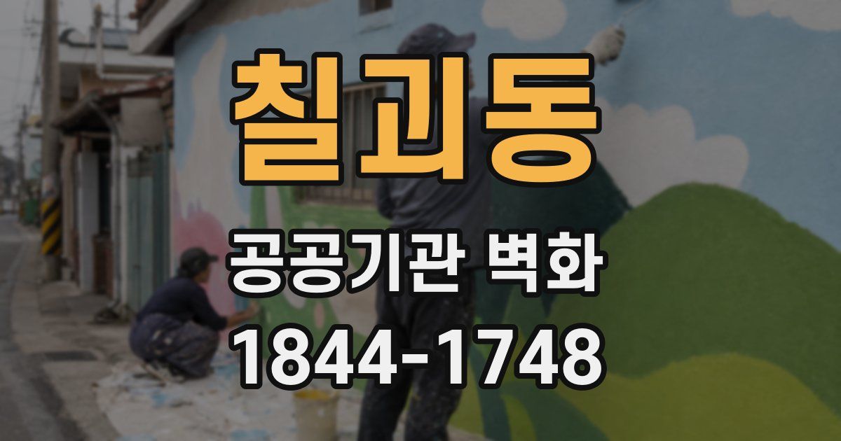 칠괴동 공공기관 벽화