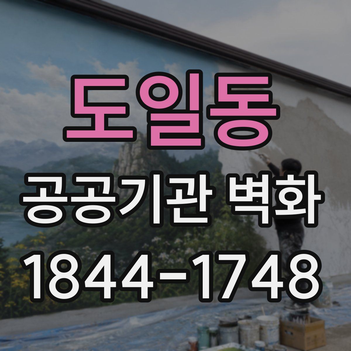 도일동 공공기관 벽화
