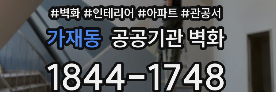 가재동 공공기관 벽화