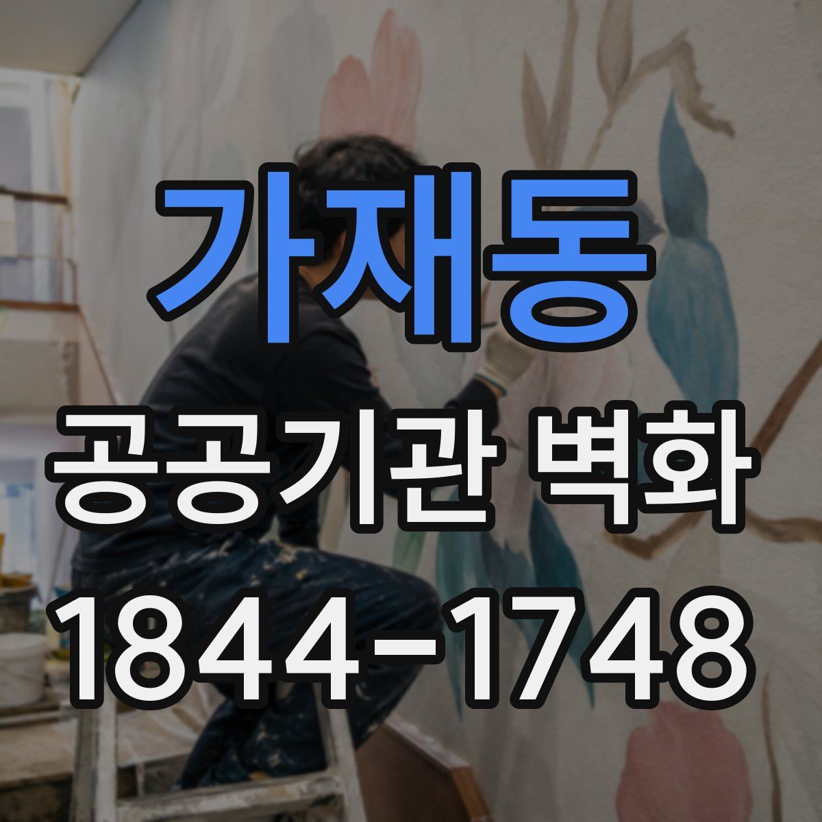 가재동 공공기관 벽화