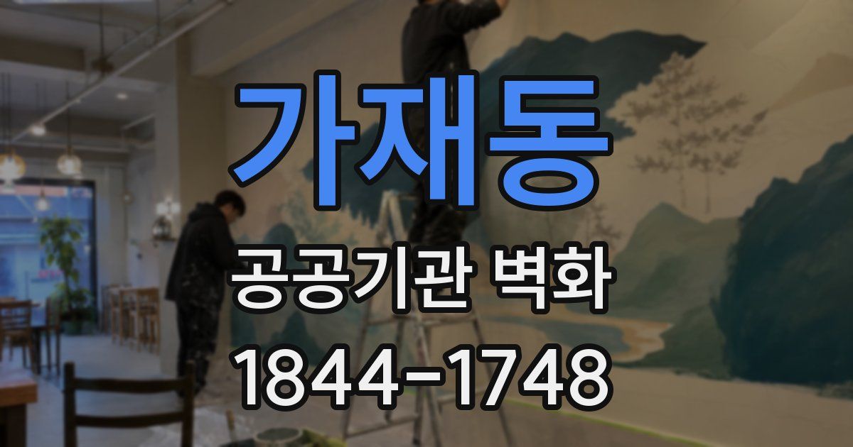 가재동 공공기관 벽화