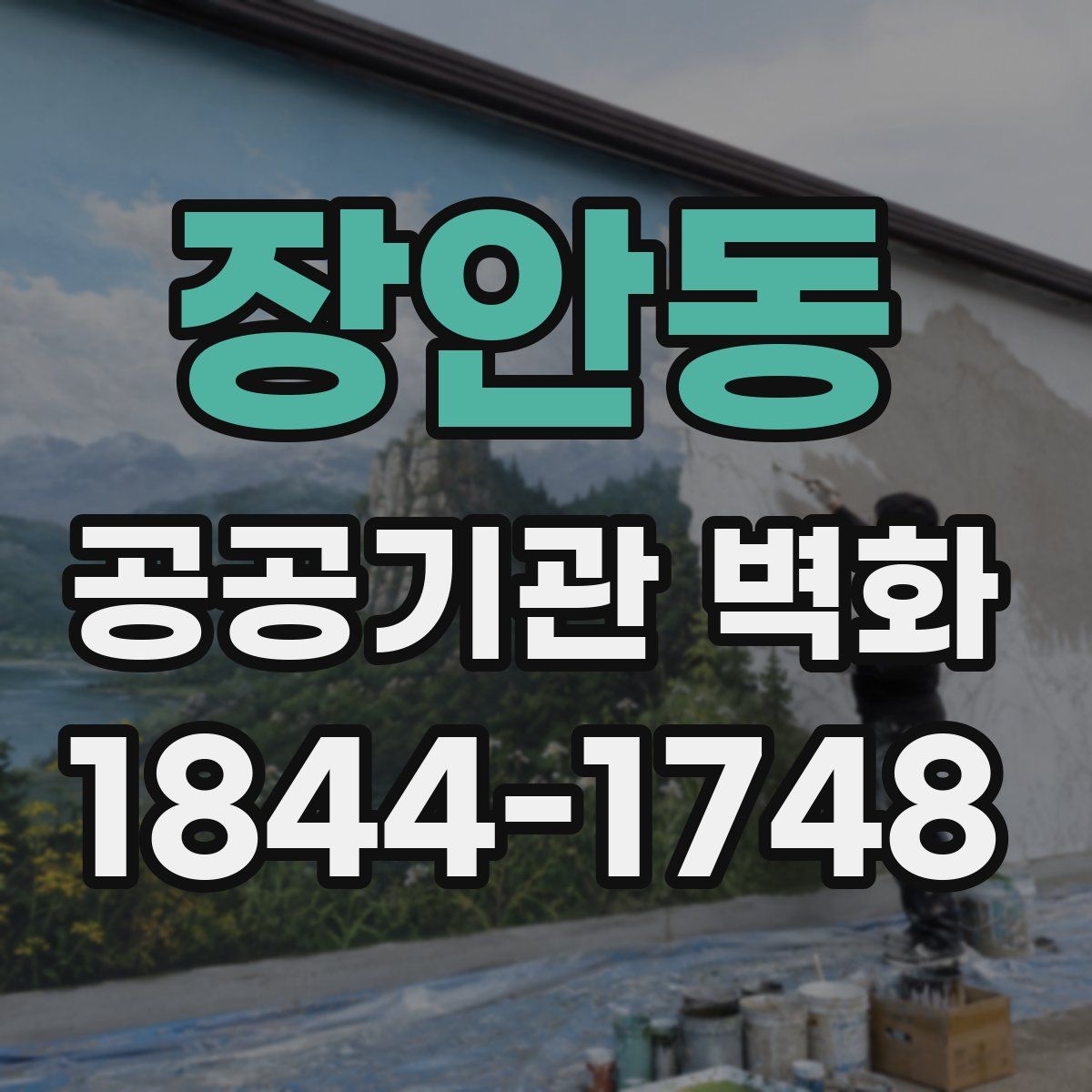 장안동 공공기관 벽화