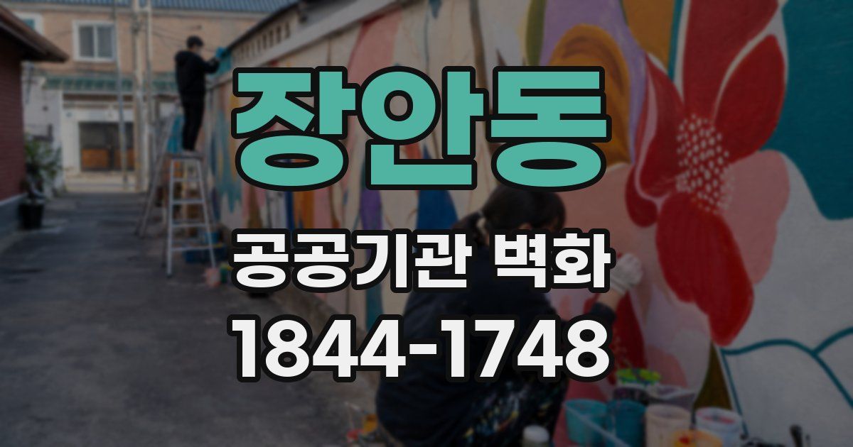 장안동 공공기관 벽화