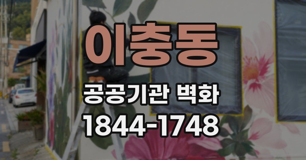이충동 공공기관 벽화
