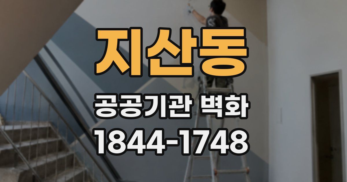 지산동 공공기관 벽화