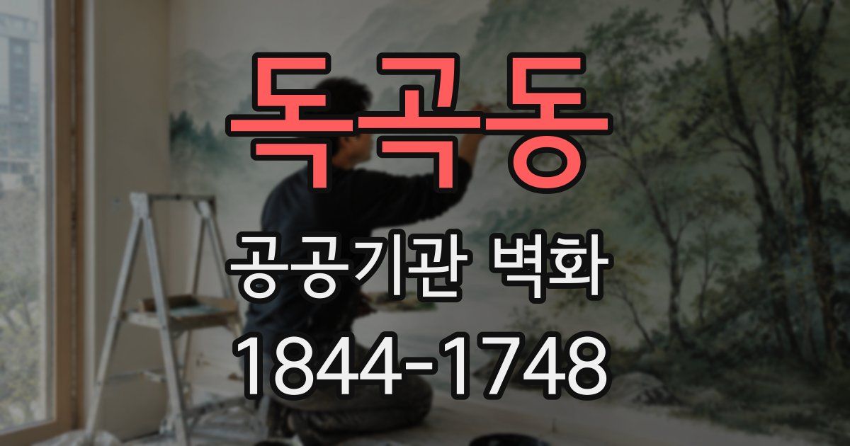 독곡동 공공기관 벽화