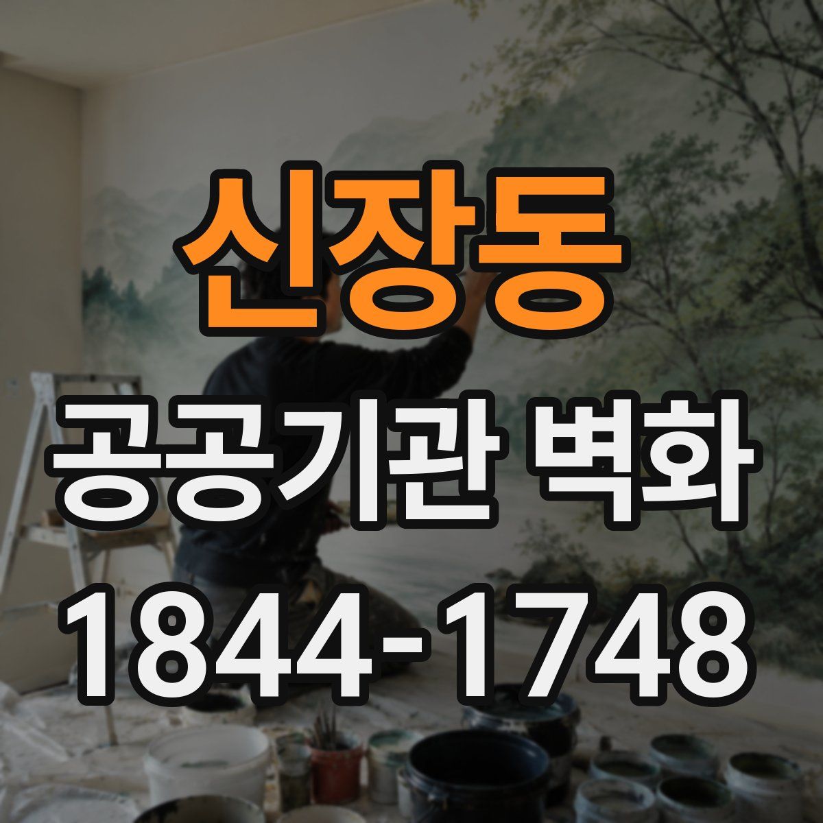 신장동 공공기관 벽화