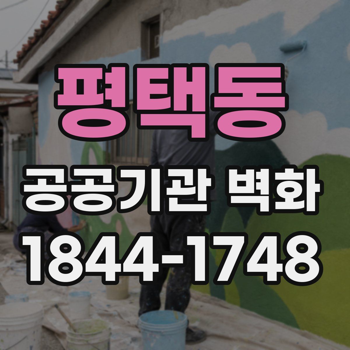 평택동 공공기관 벽화