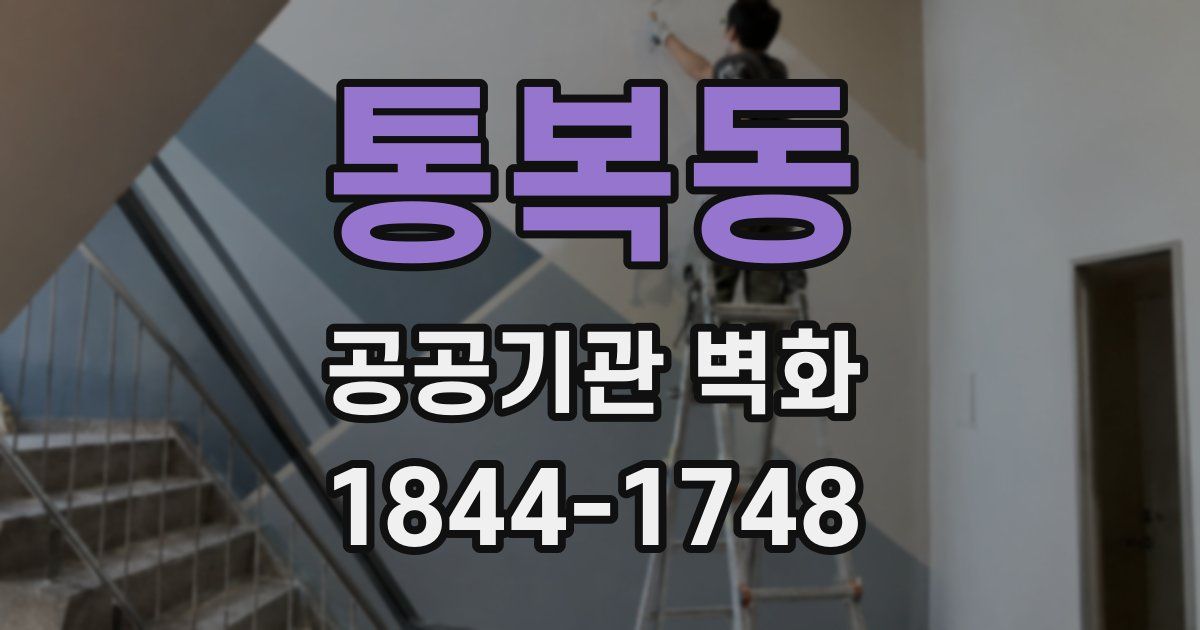 통복동 공공기관 벽화