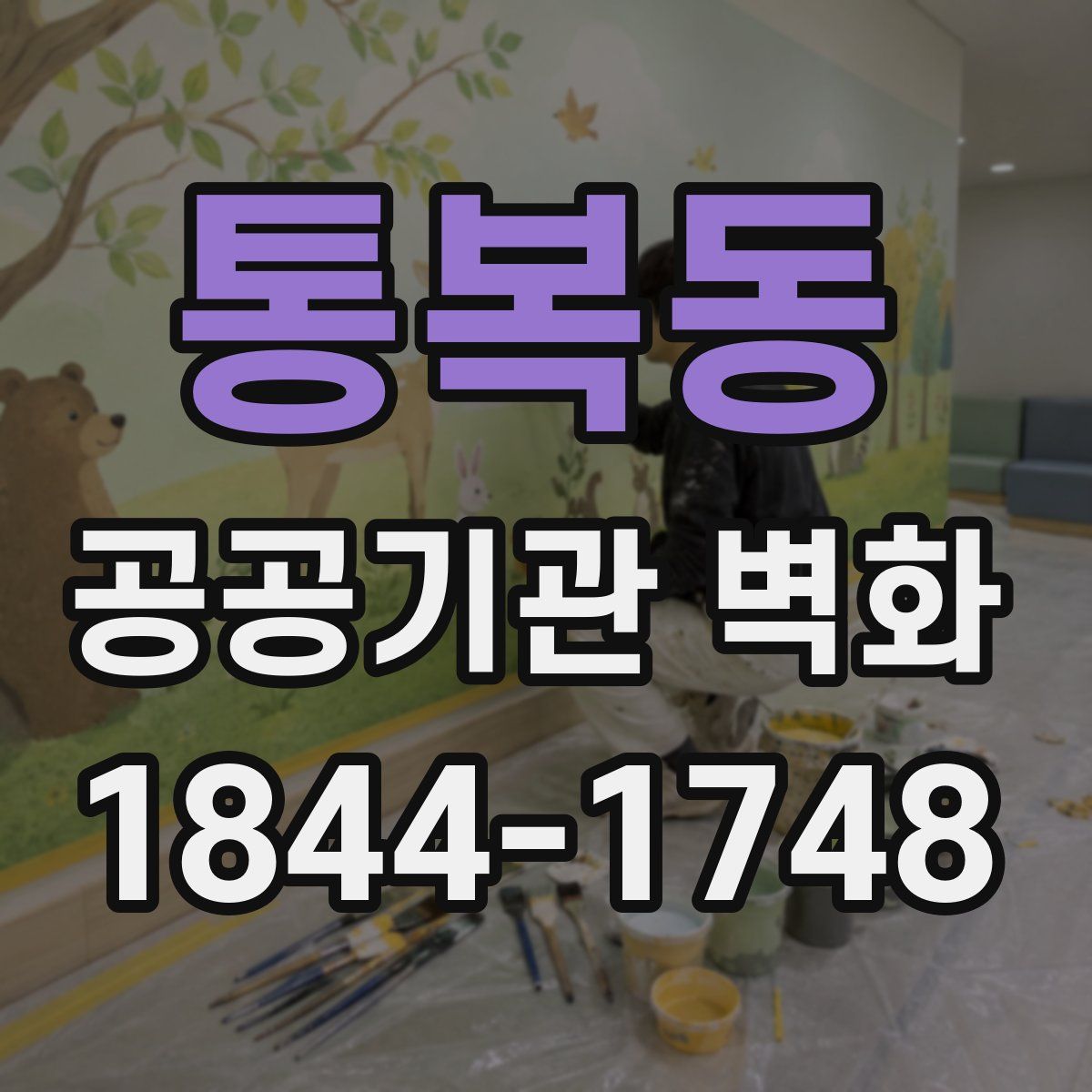 통복동 공공기관 벽화