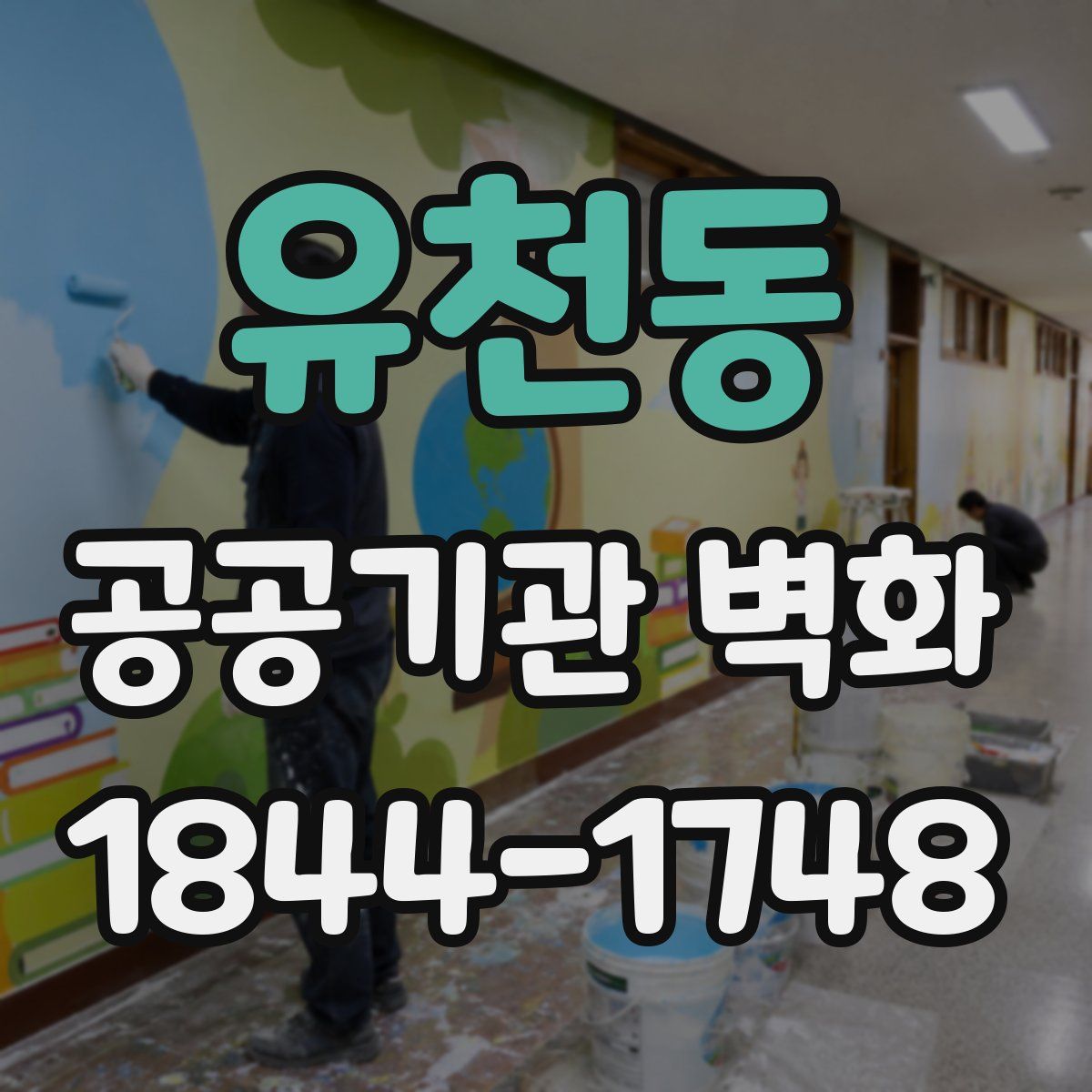 유천동 공공기관 벽화
