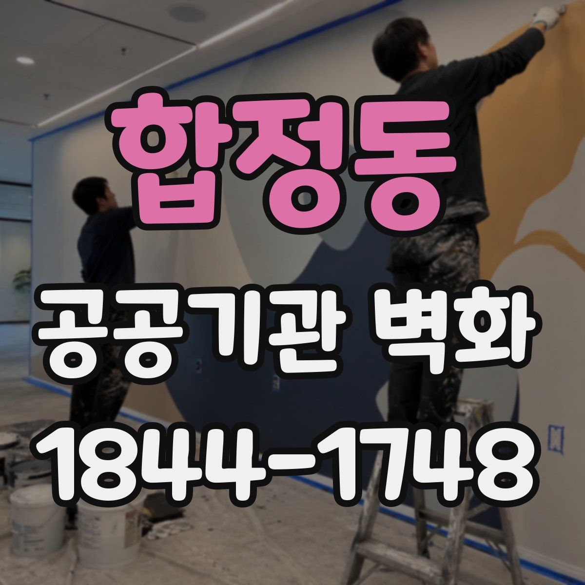 합정동 공공기관 벽화