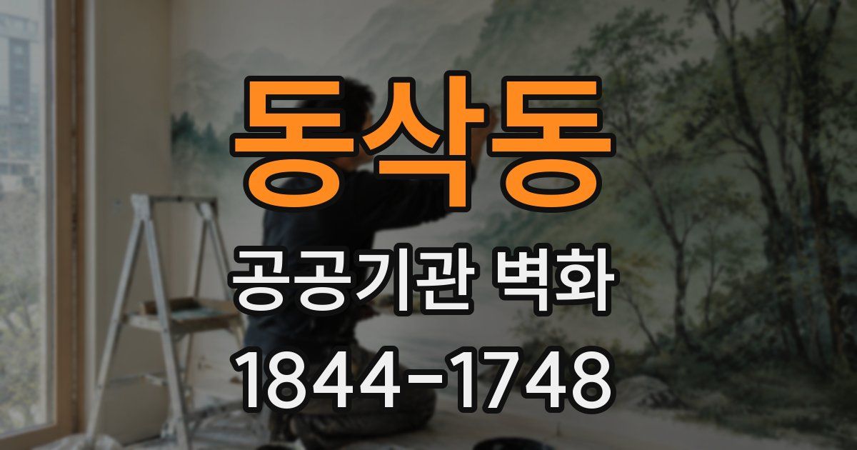 동삭동 공공기관 벽화