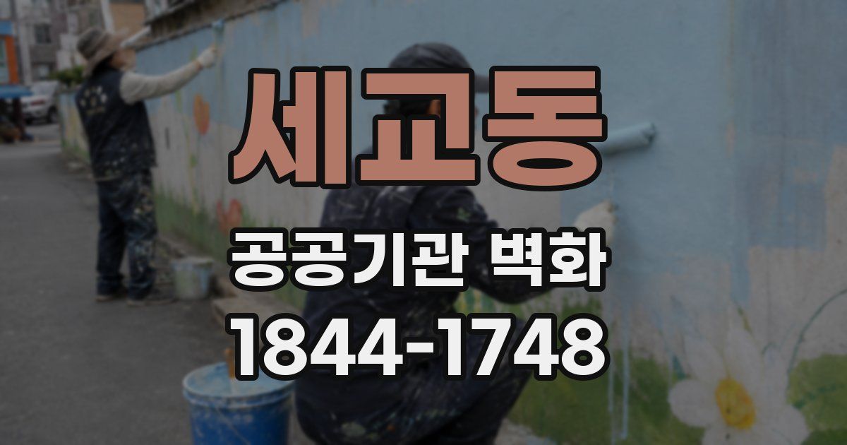 세교동 공공기관 벽화