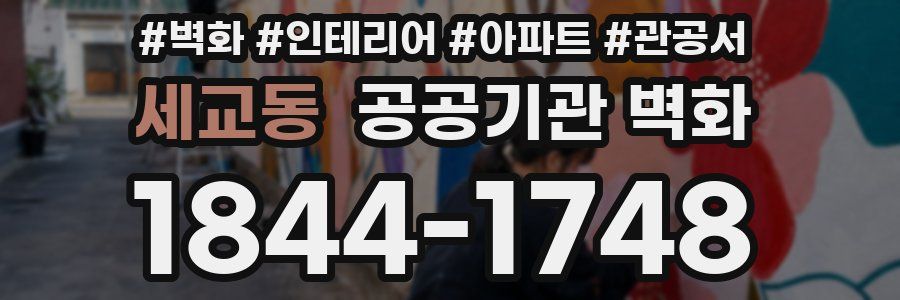 세교동 공공기관 벽화
