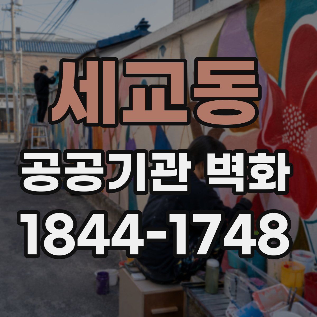 세교동 공공기관 벽화