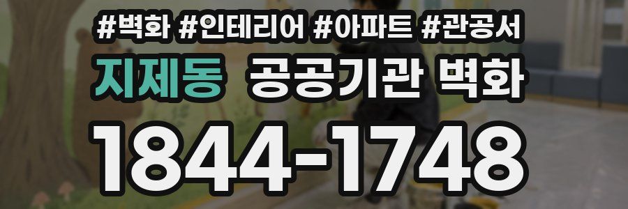 지제동 공공기관 벽화