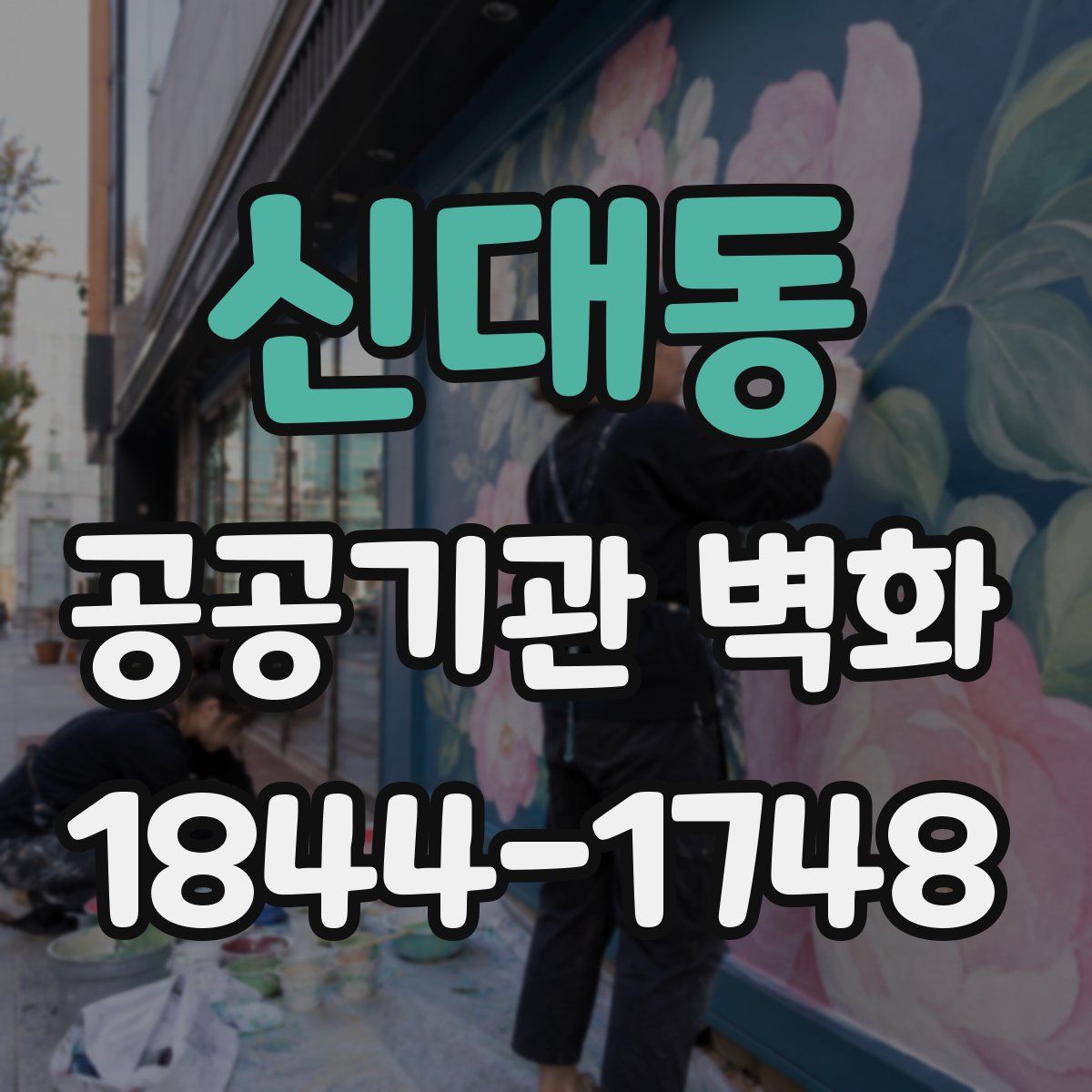 신대동 공공기관 벽화
