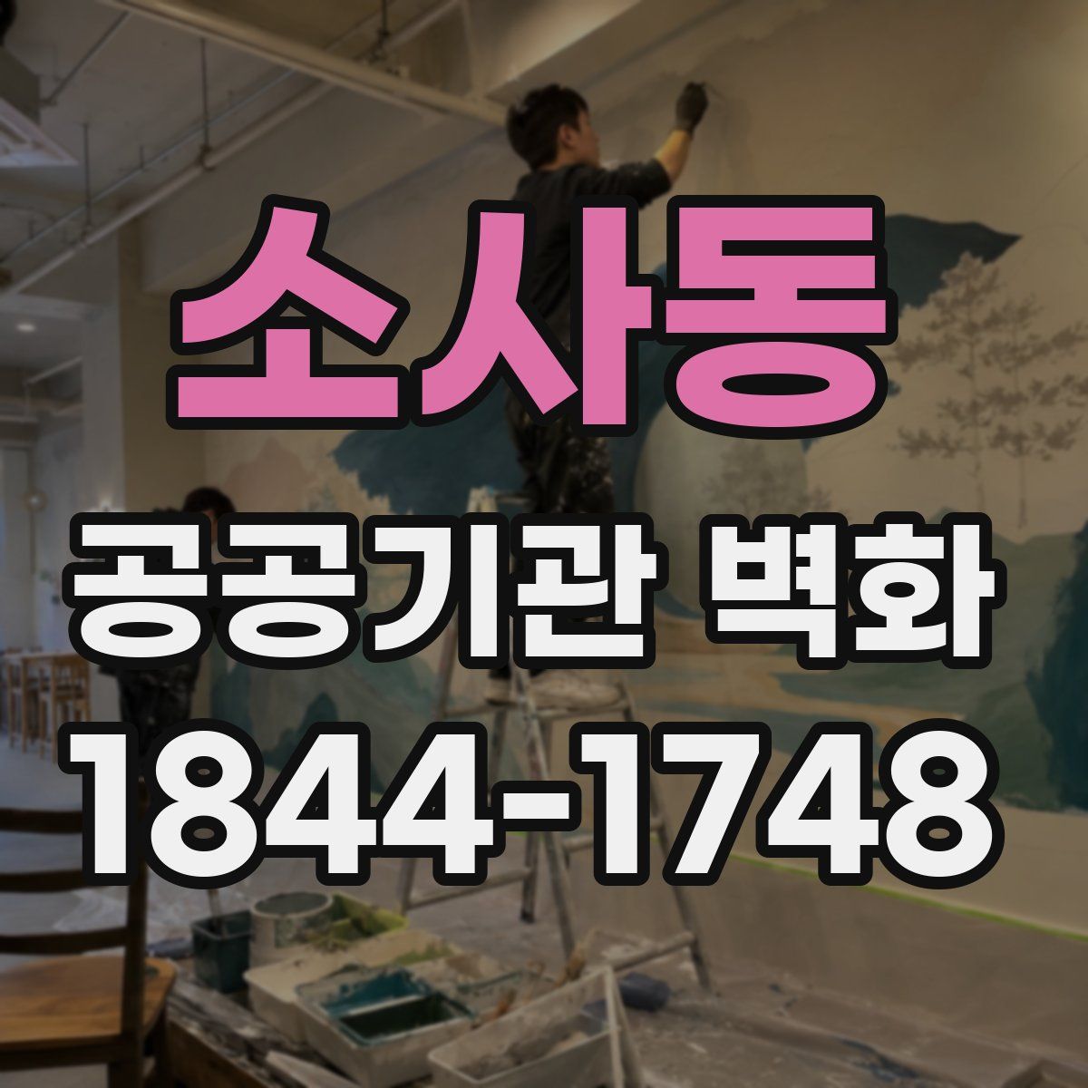 소사동 공공기관 벽화