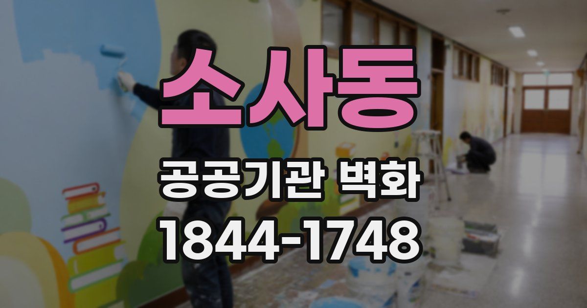 소사동 공공기관 벽화