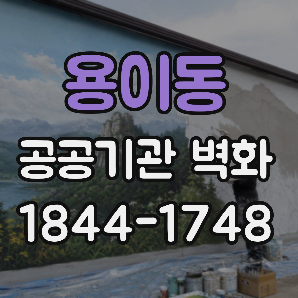 용이동 공공기관 벽화