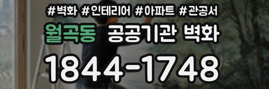 월곡동 공공기관 벽화