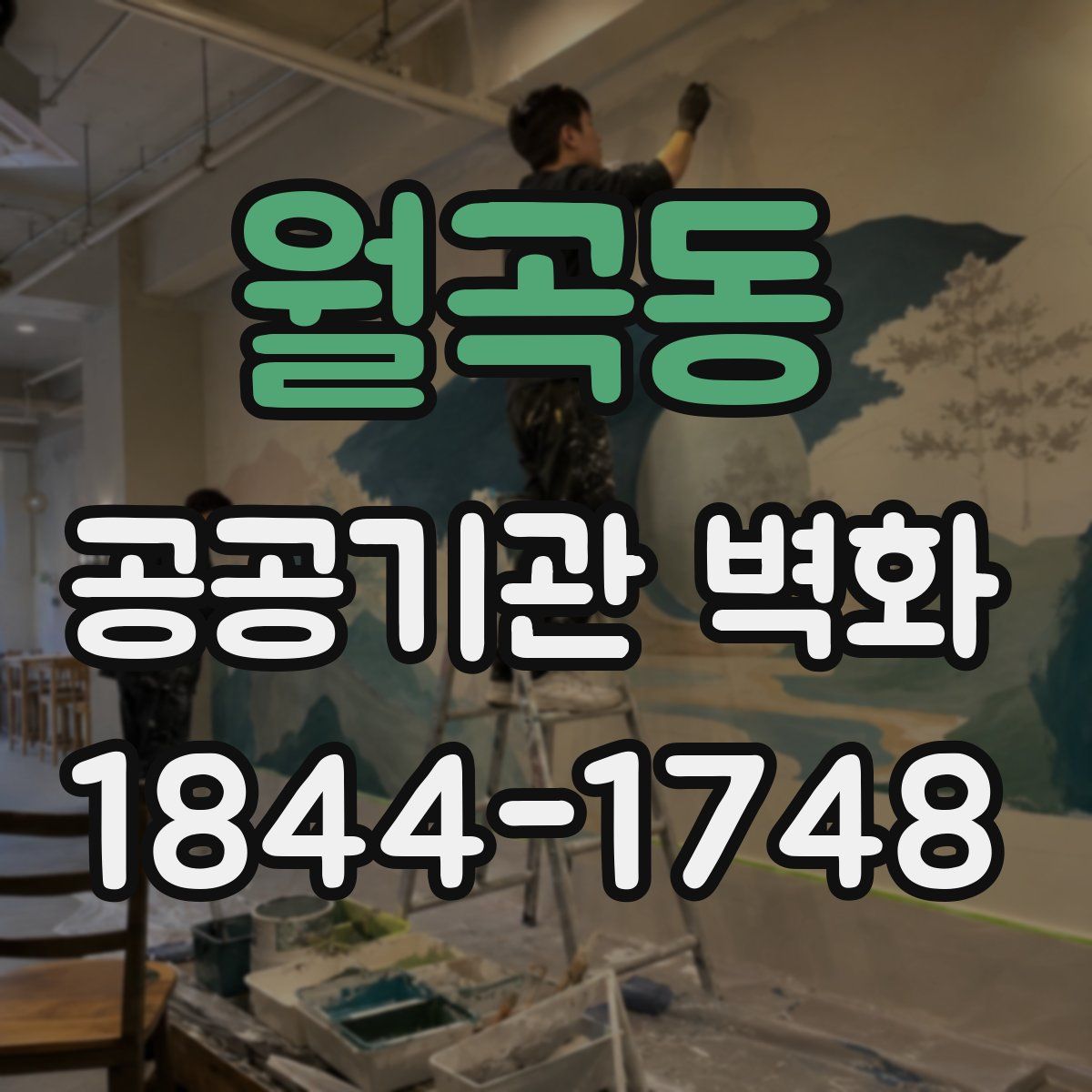 월곡동 공공기관 벽화