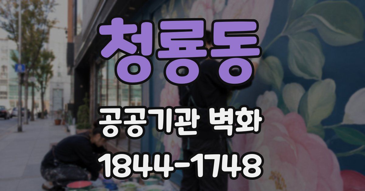 청룡동 공공기관 벽화