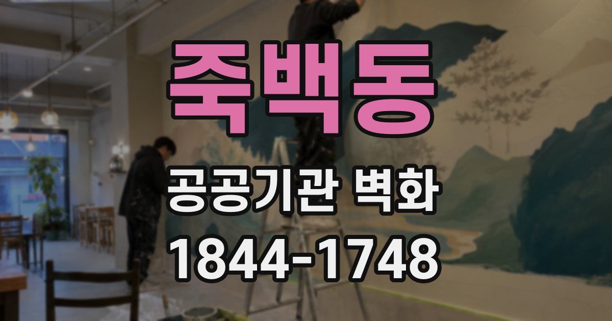 죽백동 공공기관 벽화
