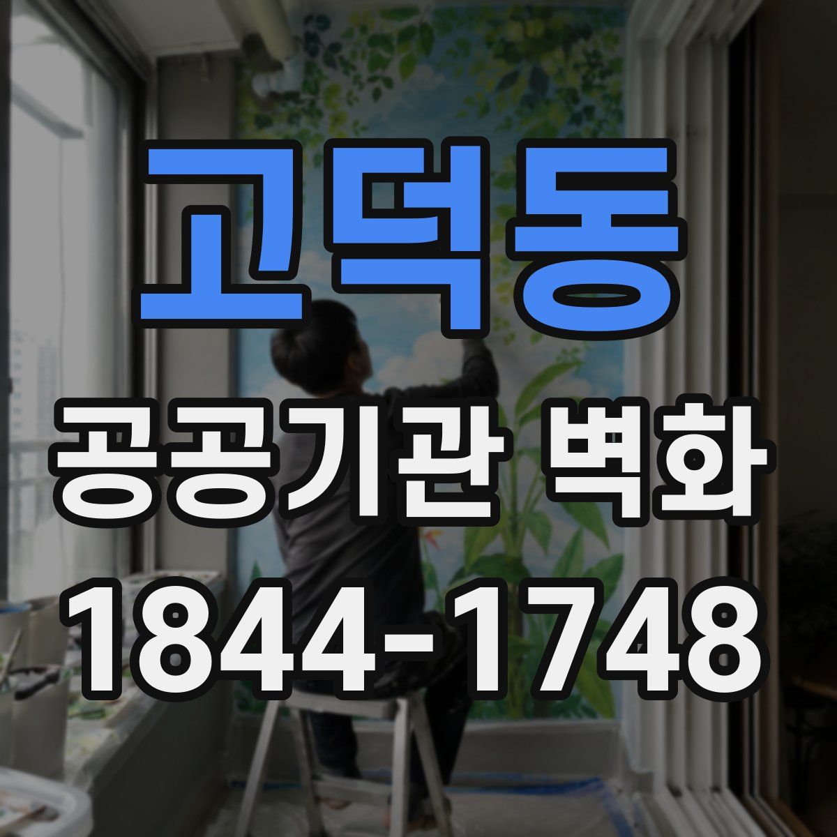 고덕동 공공기관 벽화