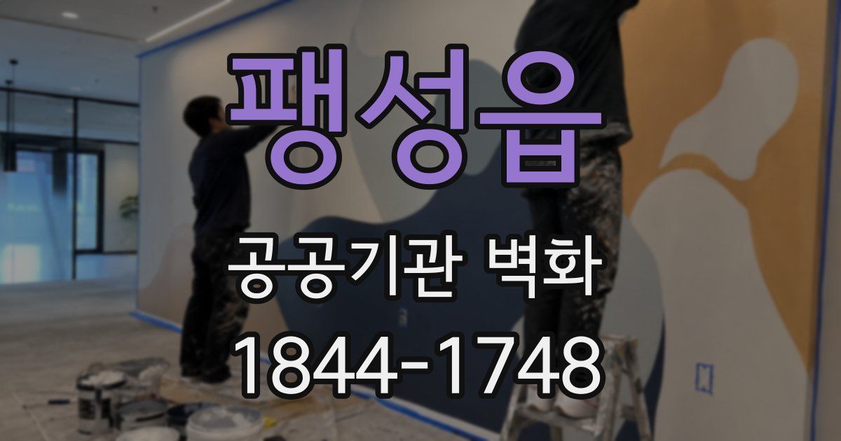 팽성읍 공공기관 벽화
