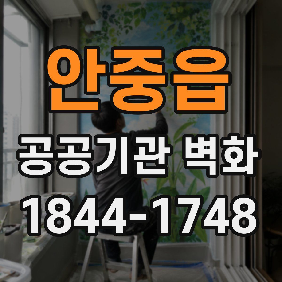 안중읍 공공기관 벽화