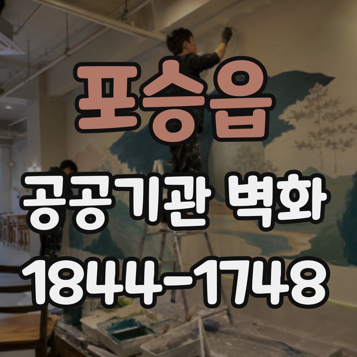 포승읍 공공기관 벽화